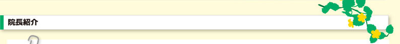 院長紹介