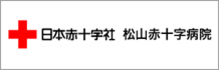 日本赤十字社松山赤十字病院