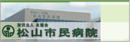 松山市民病院