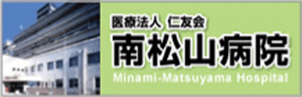 医療法人 仁友会  南松山病院