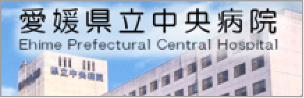愛媛県立中央病院