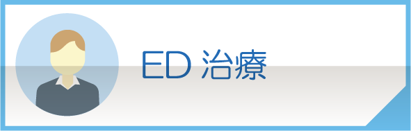 ED治療