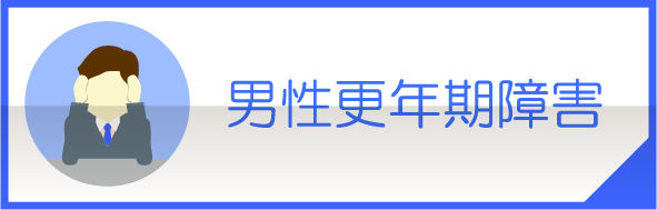 男性更年期障害
