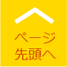 ぺージ先頭へ