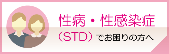 性病・性感染症（STD）でお困りの方へ
